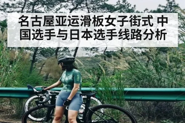 名古屋亚运滑板女子街式 中国选手与日本选手线路分析